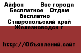 Айфон 6  s - Все города Бесплатное » Отдам бесплатно   . Ставропольский край,Железноводск г.